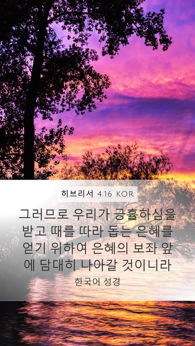 히브리서 4:16 KOR Bible Verse Image
