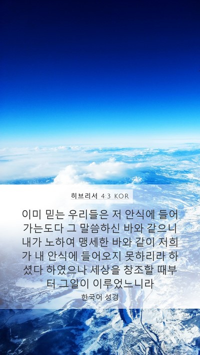 히브리서 4:3 KOR Bible Verse Image