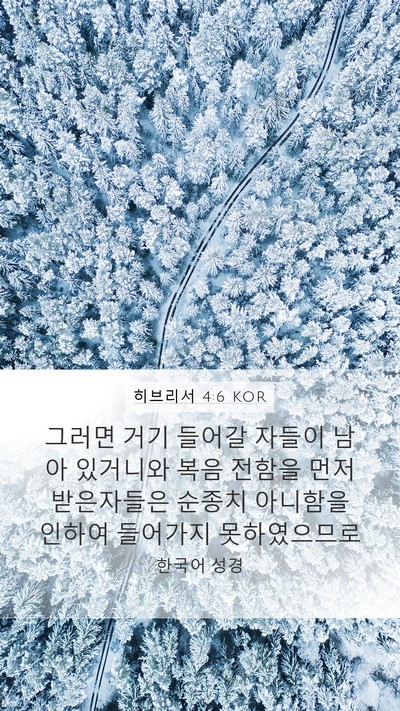 히브리서 4:6 KOR Bible Verse Image