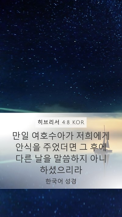 히브리서 4:8 KOR Bible Verse Image