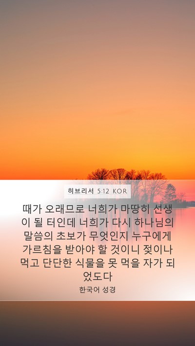 히브리서 5:12 KOR Bible Verse Image