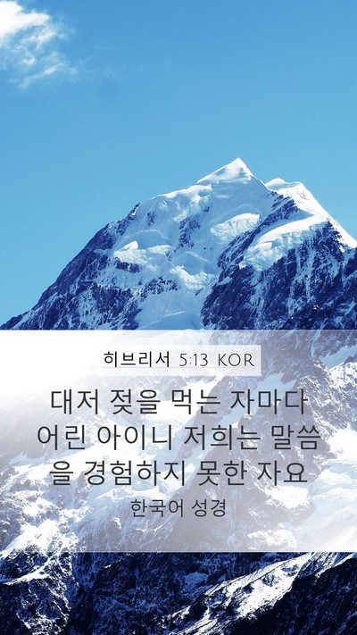 히브리서 5:13 KOR Bible Verse Image