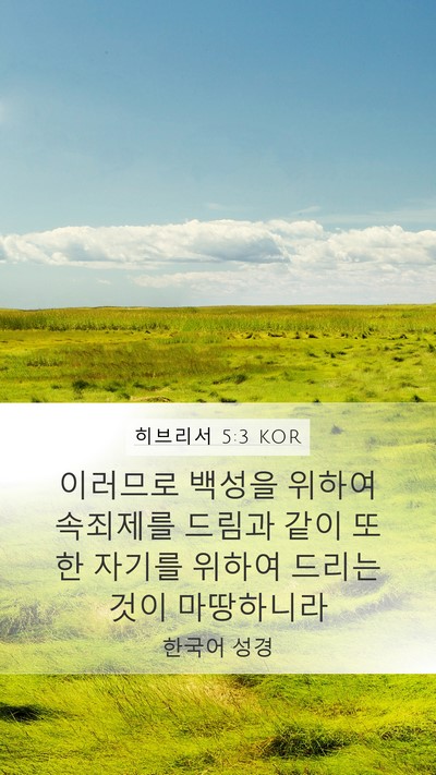 히브리서 5:3 KOR Bible Verse Image