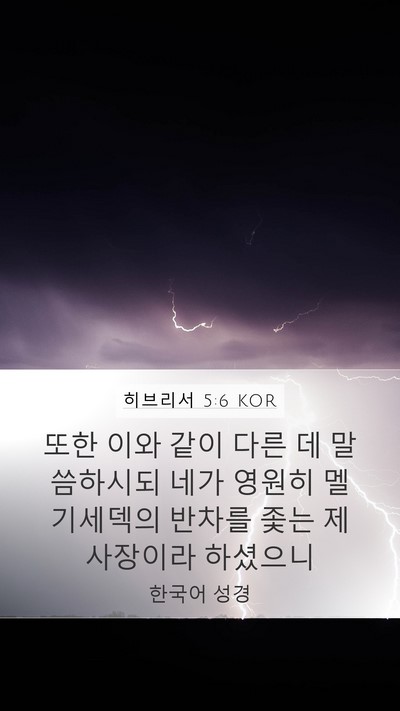 히브리서 5:6 KOR Bible Verse Image