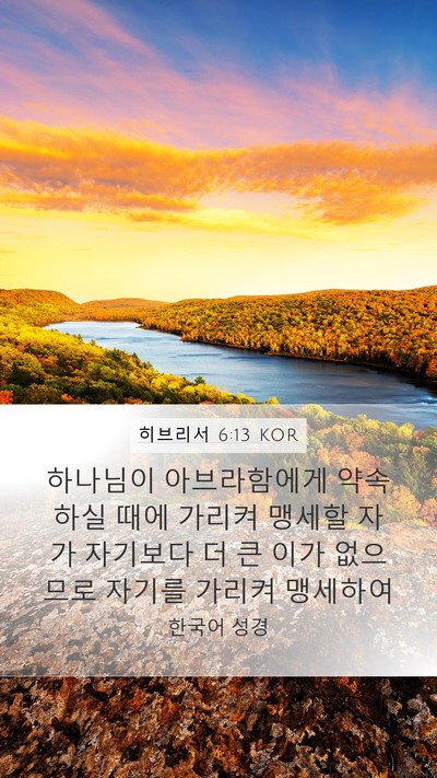 히브리서 6:13 KOR Bible Verse Image