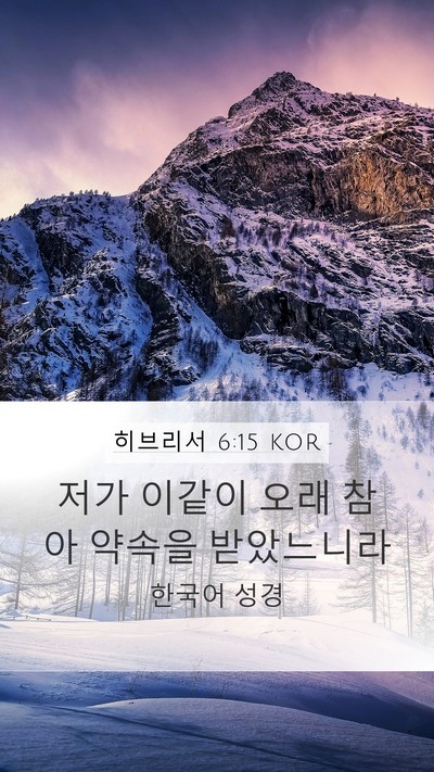 히브리서 6:15 KOR Bible Verse Image