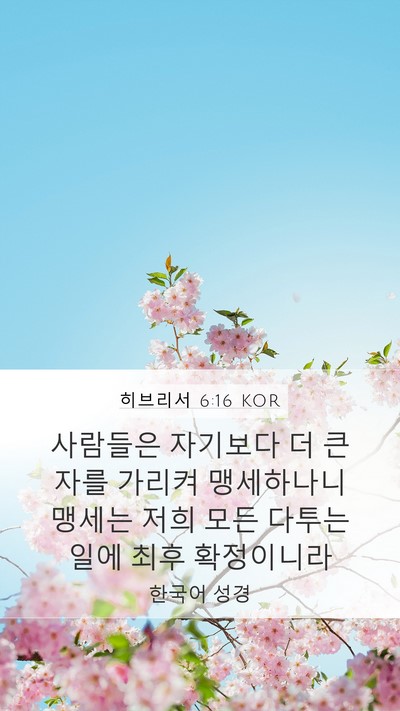 히브리서 6:16 KOR Bible Verse Image