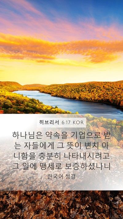 히브리서 6:17 KOR Bible Verse Image