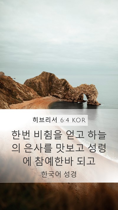 히브리서 6:4 KOR Bible Verse Image