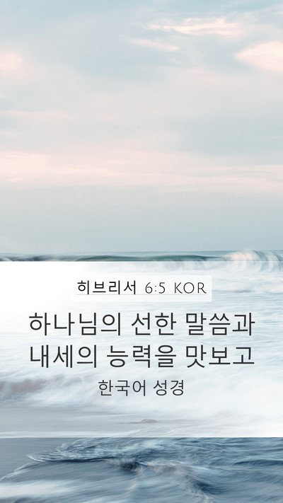 히브리서 6:5 KOR Bible Verse Image