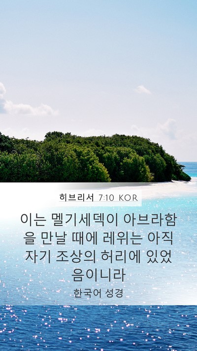 히브리서 7:10 KOR Bible Verse Image