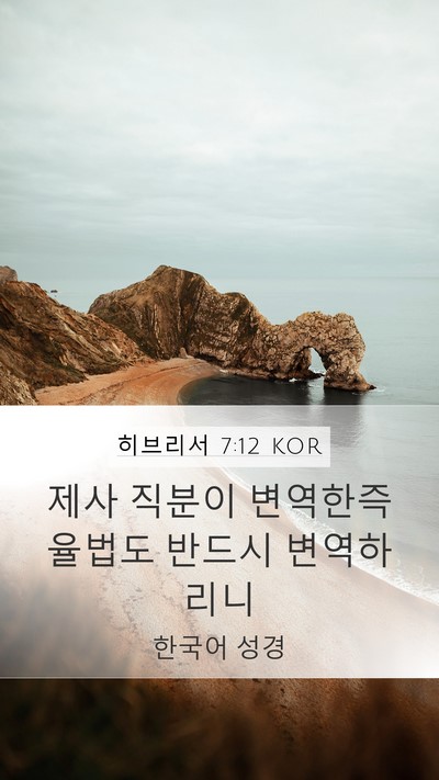 히브리서 7:12 KOR Mobile Phone Wallpaper - 제사 직분이 변역한즉 율법도 반드시 - Mobile Bible Verse Wallpaper