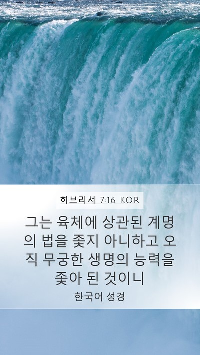 히브리서 7:16 KOR Bible Verse Image