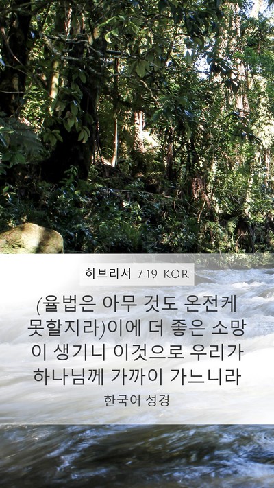 히브리서 7:19 KOR Bible Verse Image