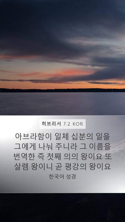 히브리서 7:2 KOR Mobile Phone Wallpaper - 아브라함이 일체 십분의 일을 그에게 - Mobile Bible Verse Wallpaper