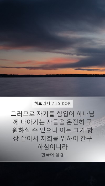 히브리서 7:25 KOR Bible Verse Image