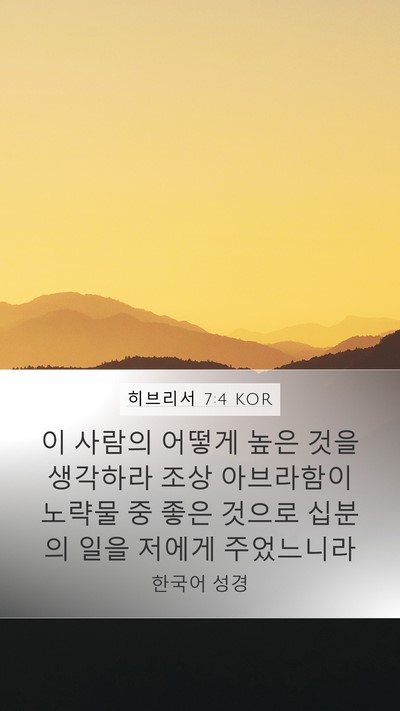 히브리서 7:4 KOR Bible Verse Image