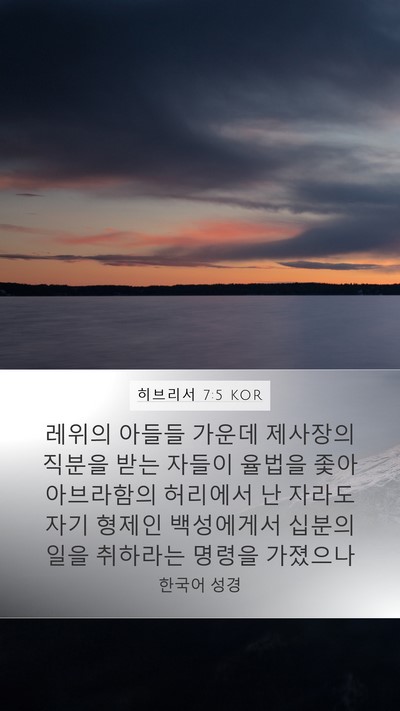 히브리서 7:5 KOR Bible Verse Image