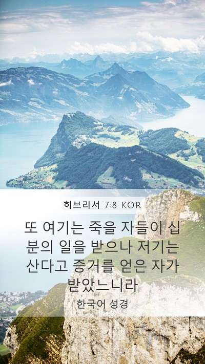 히브리서 7:8 KOR Bible Verse Image