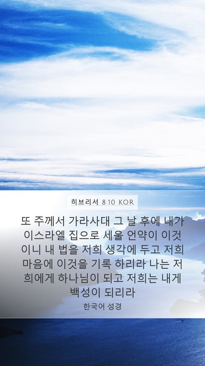 히브리서 8:10 KOR Bible Verse Image