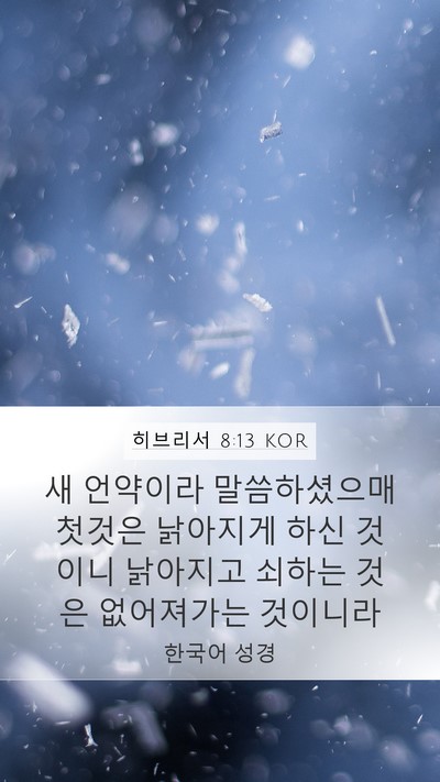 히브리서 8:13 KOR Bible Verse Image