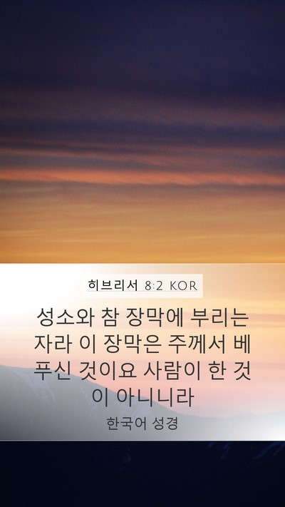 히브리서 8:2 KOR Bible Verse Image