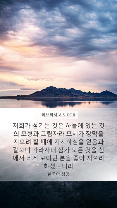 히브리서 8:5 KOR Bible Verse Image