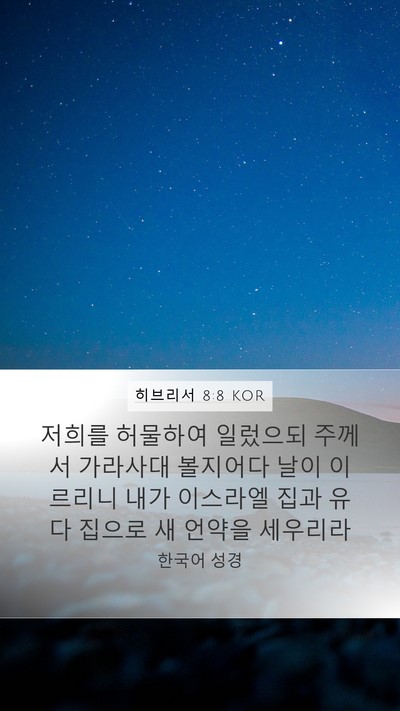 히브리서 8:8 KOR Bible Verse Image