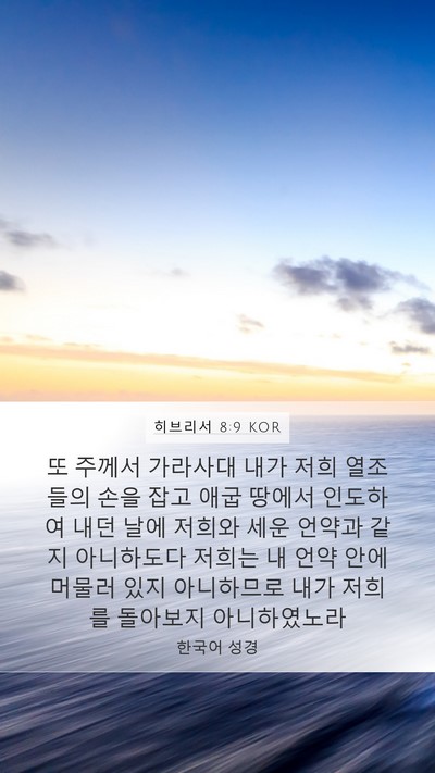 히브리서 8:9 KOR Bible Verse Image