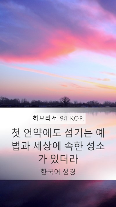 히브리서 9:1 KOR Bible Verse Image