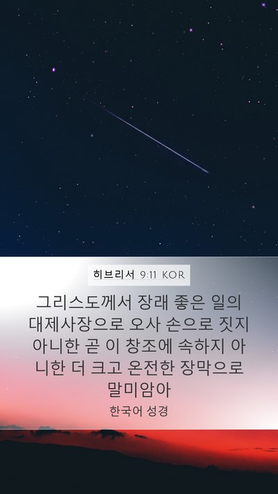 히브리서 9:11 KOR Bible Verse Image