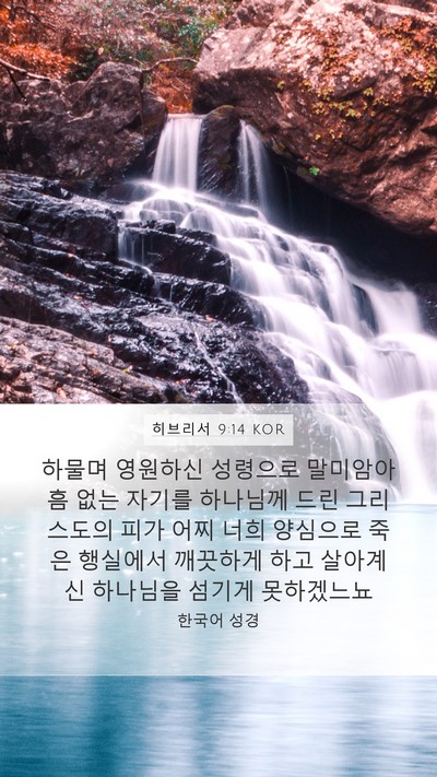 히브리서 9:14 KOR Bible Verse Image