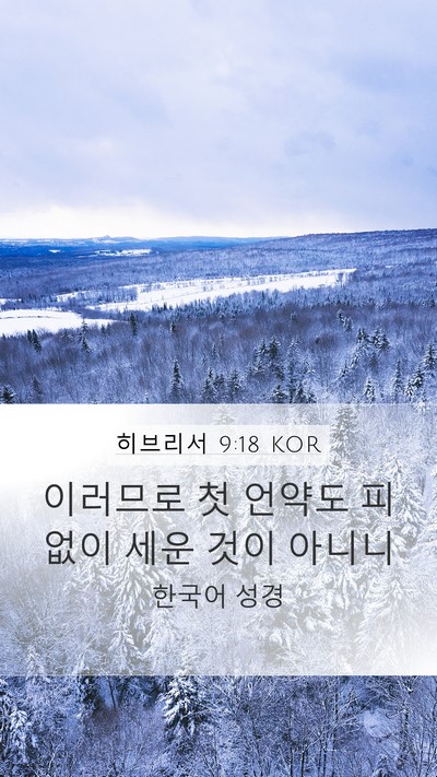 히브리서 9:18 KOR Bible Verse Image