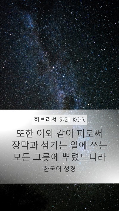 히브리서 9:21 KOR Bible Verse Image