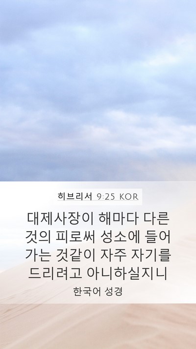 히브리서 9:25 KOR Bible Verse Image