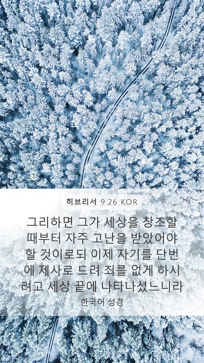 히브리서 9:26 KOR Bible Verse Image